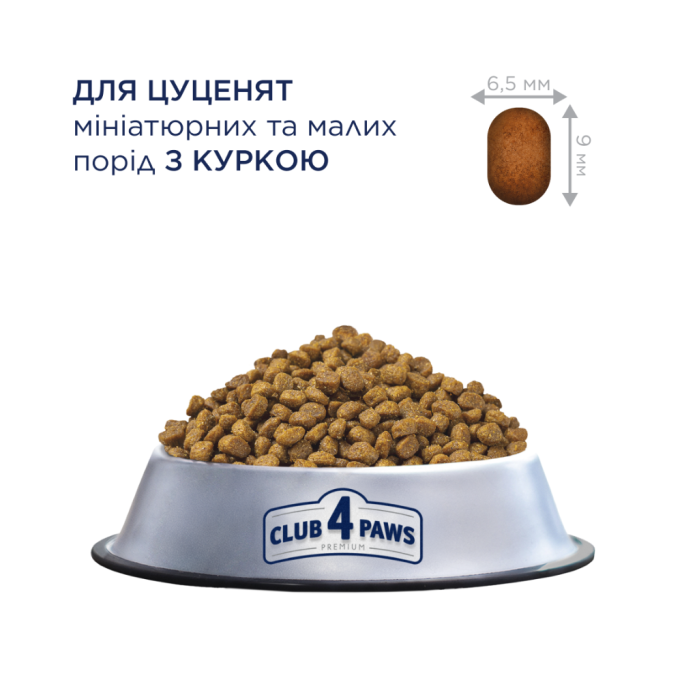 Club 4 Paws Puppies Mini & Small Breeds Chicken Сухий корм з куркою для цуценят малих та мініатюрних порід до 12 місяців 2кг