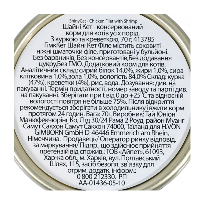 GimCat Shiny Cat Filet Вологий корм з куркою та креветкою для дорослих котів (в соусі) 70г 24шт