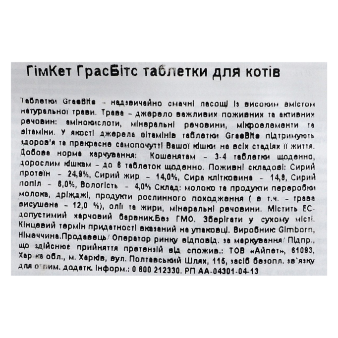 GimCat GrasBits Вітамінізовані ласощі таблетки з травою для котів з ефектом виведення шерсті 425г