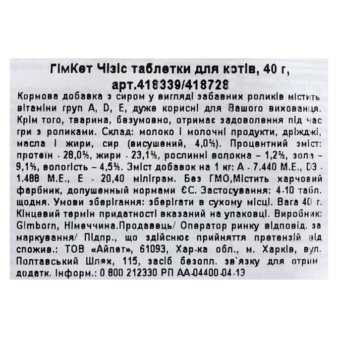 GimCat Kase Rollis Вітамінізовані ласощі таблетки з сиром для котів 40г