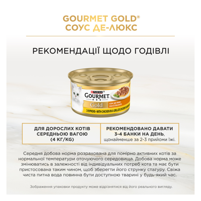 Gourmet Gold Соус Де-Люкс Вологий корм для дорослих котів з куркою (в соусі) 85г 12шт