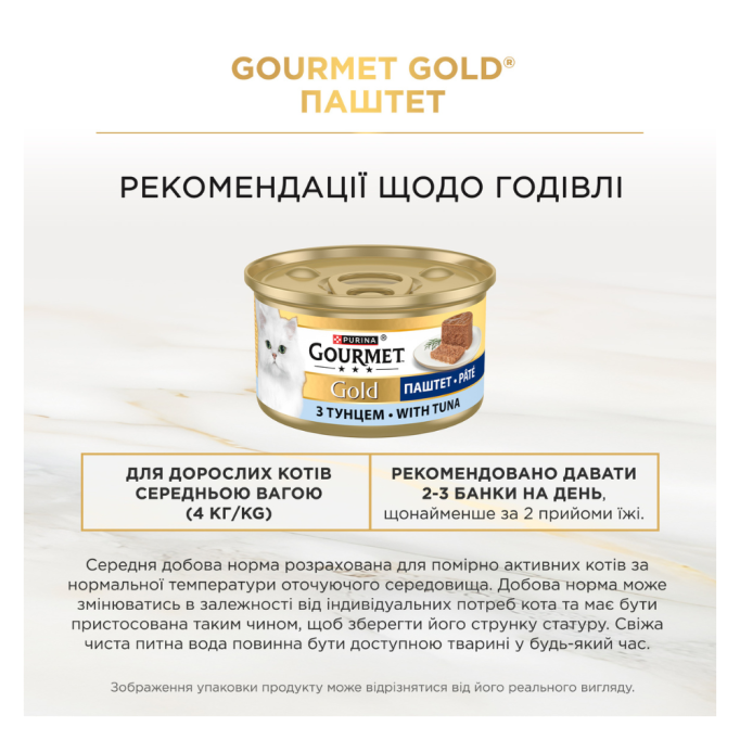 Gourmet Gold Вологий корм для дорослих котів з тунцем (паштет) 85г 24шт