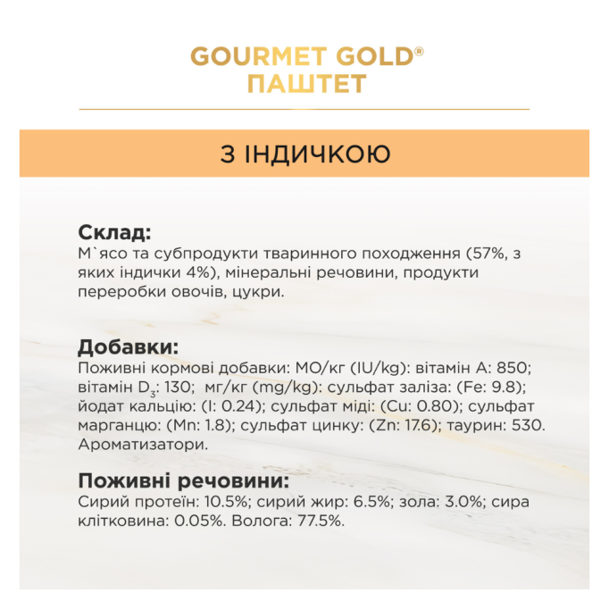 Gourmet Gold Вологий корм для дорослих котів з індичкою (паштет) 85г 24шт