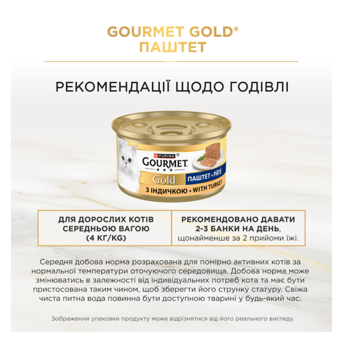 Gourmet Gold Вологий корм для дорослих котів з індичкою (паштет) 85г 24шт