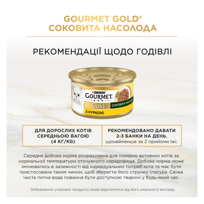 Gourmet Gold Соковита насолода Вологий корм для дорослих котів з куркою (в соусі) 85г 24шт