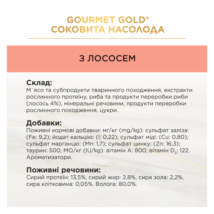 Gourmet Gold Соковита насолода Вологий корм для дорослих котів з лососем (в соусі) 85г 24шт