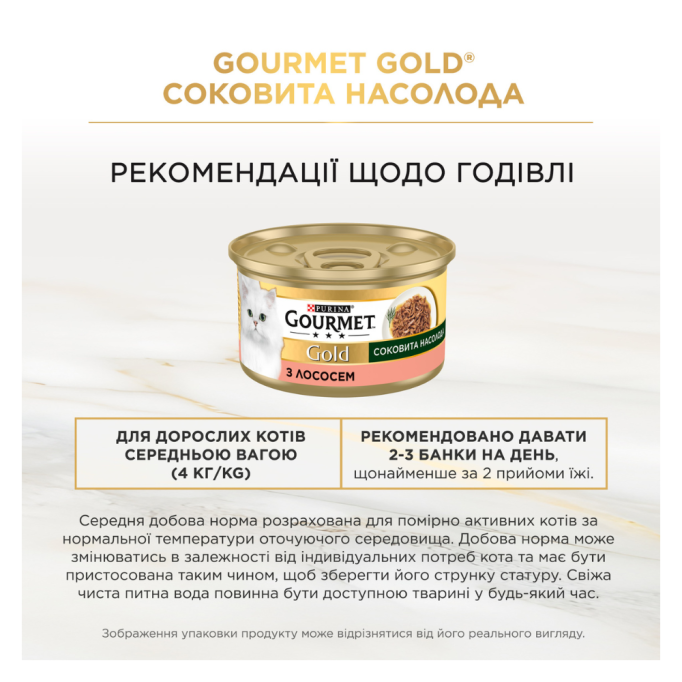 Gourmet Gold Соковита насолода Вологий корм для дорослих котів з лососем (в соусі) 85г 24шт