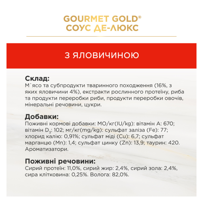 Gourmet Gold Соус Де-Люкс Вологий корм для дорослих котів з яловичиною (в соусі) 85г 12шт