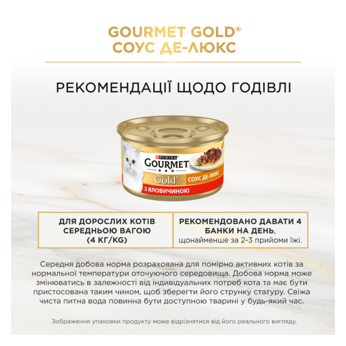 Gourmet Gold Соус Де-Люкс Вологий корм для дорослих котів з яловичиною (в соусі) 85г 12шт