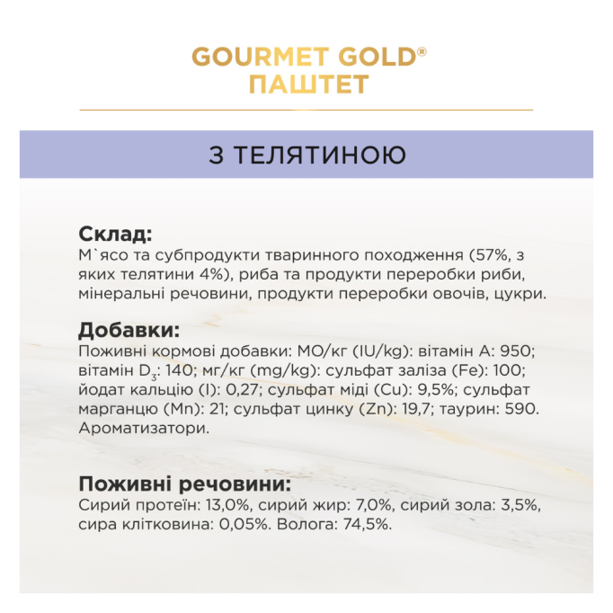 Gourmet Gold Вологий корм для кошенят з телятиною (паштет) 85г 12шт