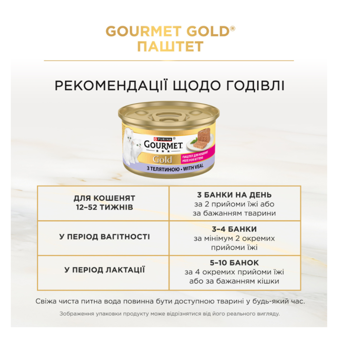 Gourmet Gold Вологий корм для кошенят з телятиною (паштет) 85г 12шт