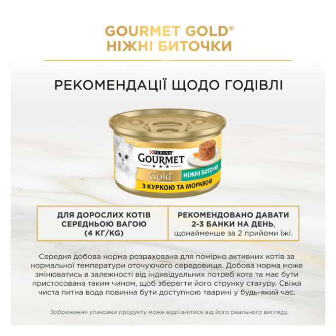 Gourmet Gold Ніжні биточки Вологий корм для дорослих котів з куркою та морквою (в желе) 85г 12шт