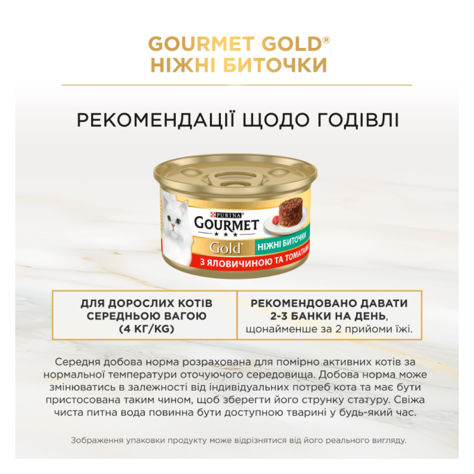 Gourmet Gold Ніжні биточки Вологий корм для дорослих котів з яловичиною та томатами (в желе) 85г 12шт