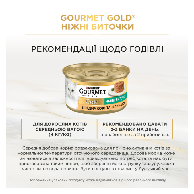 Gourmet Gold Ніжні биточки Вологий корм для дорослих котів з індичкою та шпинатом (в желе) 85г 12шт