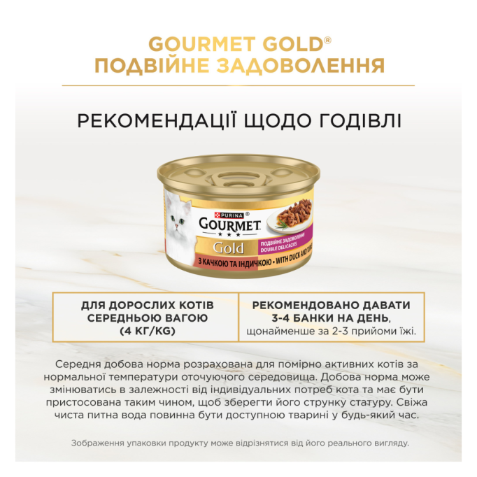 Gourmet Gold Подвійне задоволення Вологий корм для дорослих котів з качкою та індичкою (в соусі) 85г 24шт