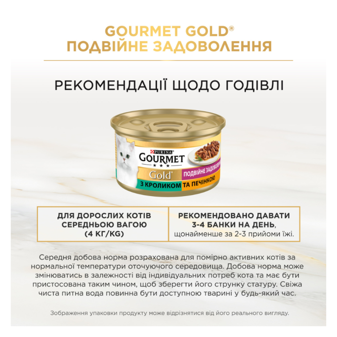 Gourmet Gold Подвійне задоволення Вологий корм для дорослих котів з кроликом та печінкою (в соусі) 85г 24шт
