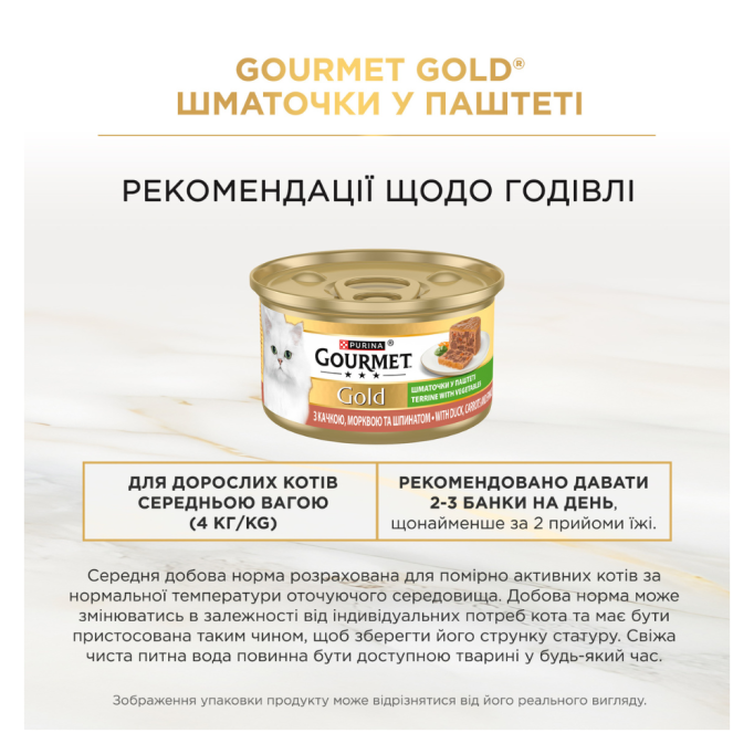 Gourmet Gold Вологий корм для дорослих котів з качкою, морквою та шпинатом шматочки у паштеті 85г 24шт