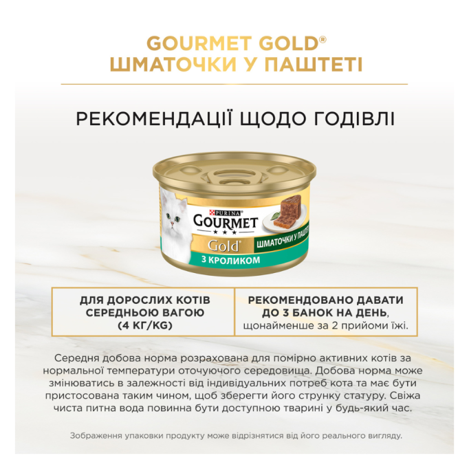 Gourmet Gold Вологий корм для дорослих котів з кроликом шматочки у паштеті 85г 24шт