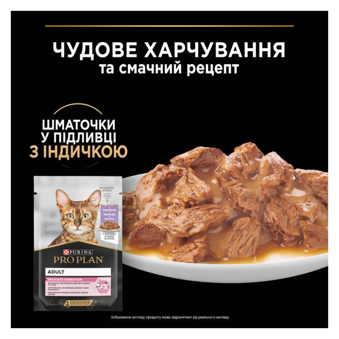 Purina Pro Plan Delicate Digestion Turkey Шматочки з індичкою для дорослих котів з чутливим травленням (в соусі) 85г 26шт