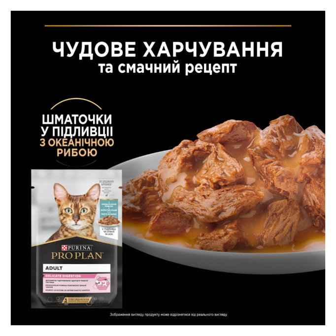 Purina Pro Plan Delicate Digestion Ocean fish Шматочки з океанічною рибою для дорослих котів з чутливим травленням (в соусі) 85г 26шт