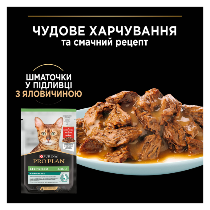 Purina Pro Plan Sterilised Adult Beef Шматочки з яловичиною для дорослих стерилізованих котів (в соусі) 85г 26шт