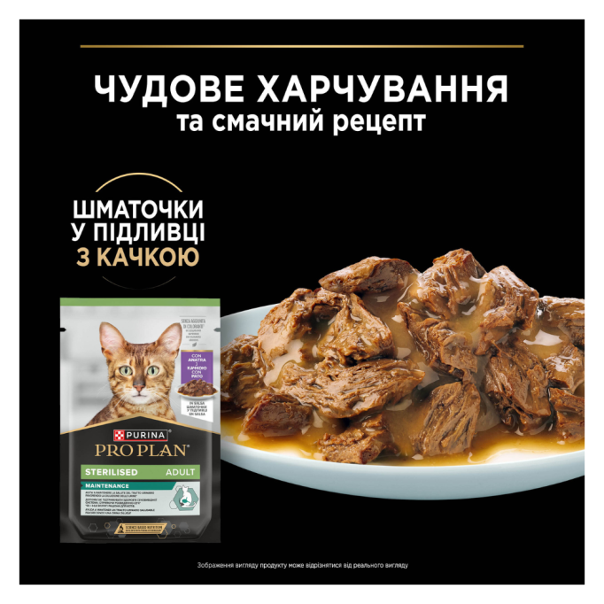 Purina Pro Plan Sterilised Adult Duck Шматочки з качкою для дорослих стерилізованих котів (в соусі) 85г 26шт