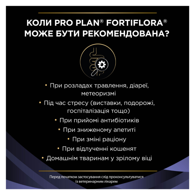 Purina Pro Plan FortiFlora Пробіотик для дорослих котів та кошенят, підтримка мікрофлори ШКТ 1г 30шт