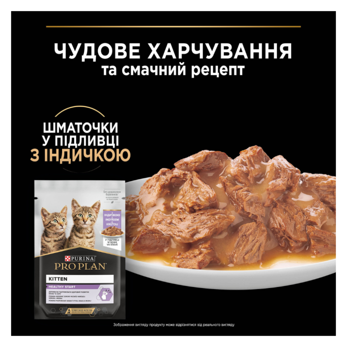 Purina Pro Plan Kitten Healthy Start Turkey Набір вологого корму з індичкою для кошенят (в соусі) 85г 10шт