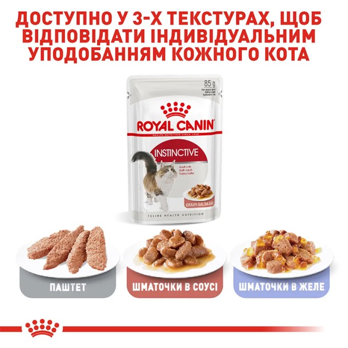 Royal Canin Instinctive Gravi Вологий корм для дорослих котів (шматочки у соусі) 85г 12шт