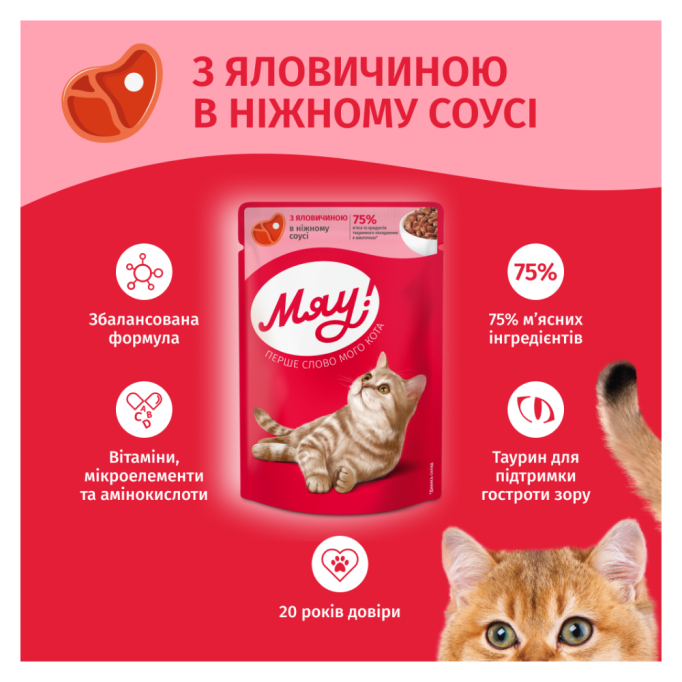 Мяу Вологий корм з яловичиною для дорослих котів (в соусі) 85г 24шт