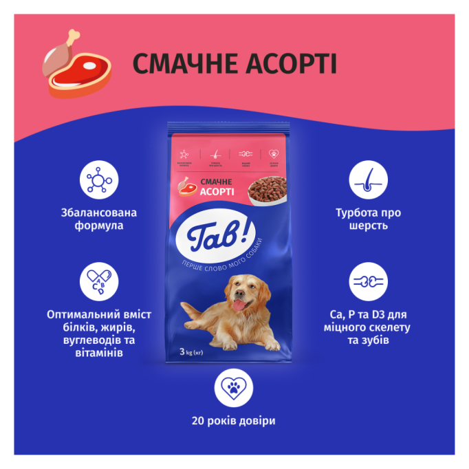 Гав Сухий корм смачне асорті для дорослих собак 3кг