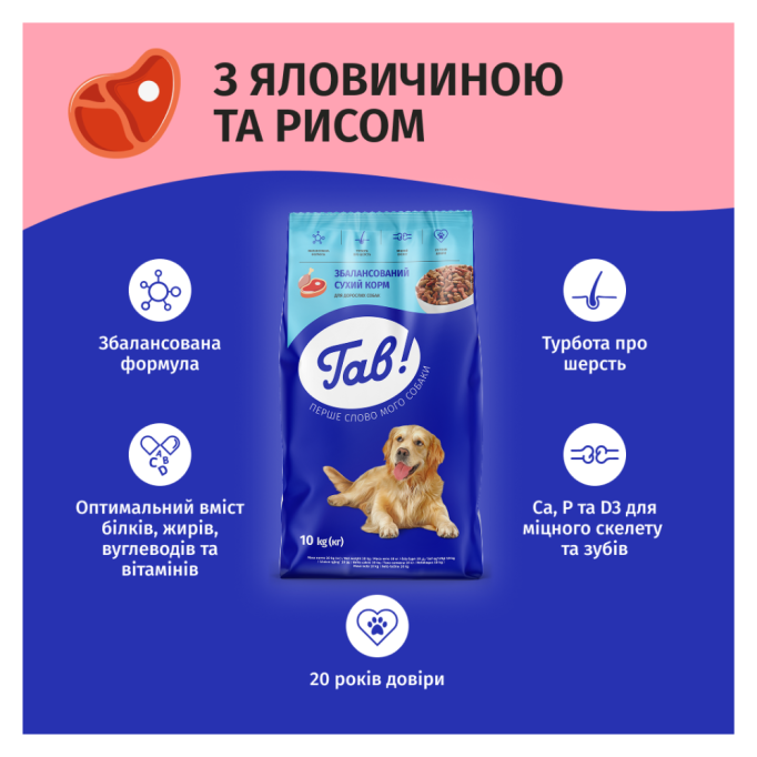 Гав Сухий корм з яловичиною та рисом для дорослих собак 10кг
