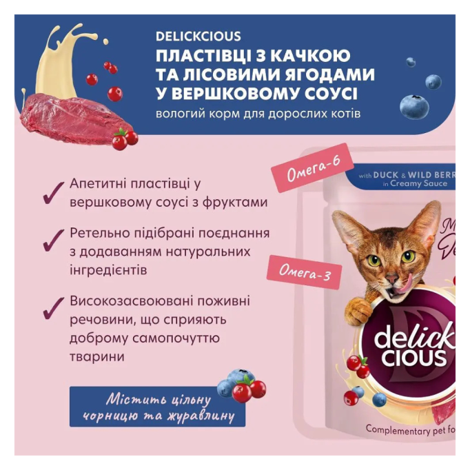 Delickcious Пластівці з качкою та лісовими ягодами у вершковому соусі Вологий корм для дорослих котів 80г 12шт