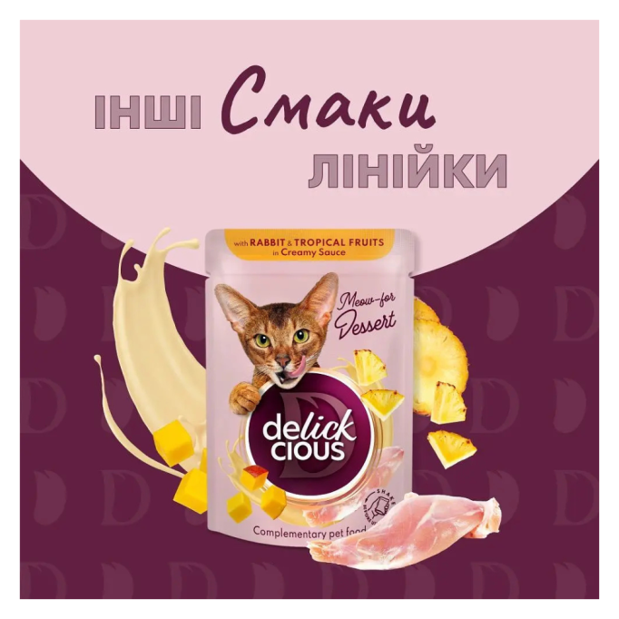 Delickcious Пластівці з качкою та лісовими ягодами у вершковому соусі Вологий корм для дорослих котів 80г 12шт