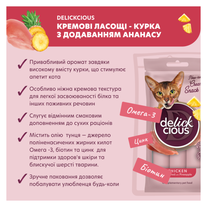 Delickcious Кремові ласощі - курка з додаванням ананасу для дорослих котів 15г 4шт