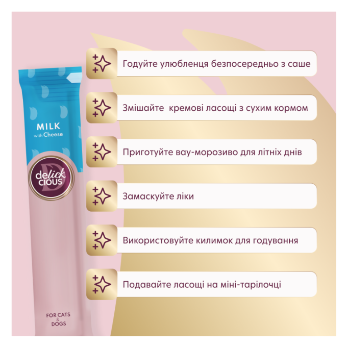 Delickcious Кремові ласощі - молоко з сиром для дорослих котів та собак 15г 4шт