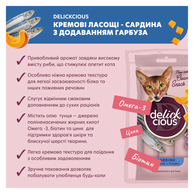 Delickcious Кремові ласощі - сардина з додаванням гарбуза для дорослих котів 15г 4шт