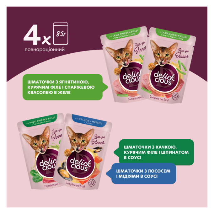 Delickcious Набір №3 Вологий корм для дорослих котів 340г (85г 4шт)