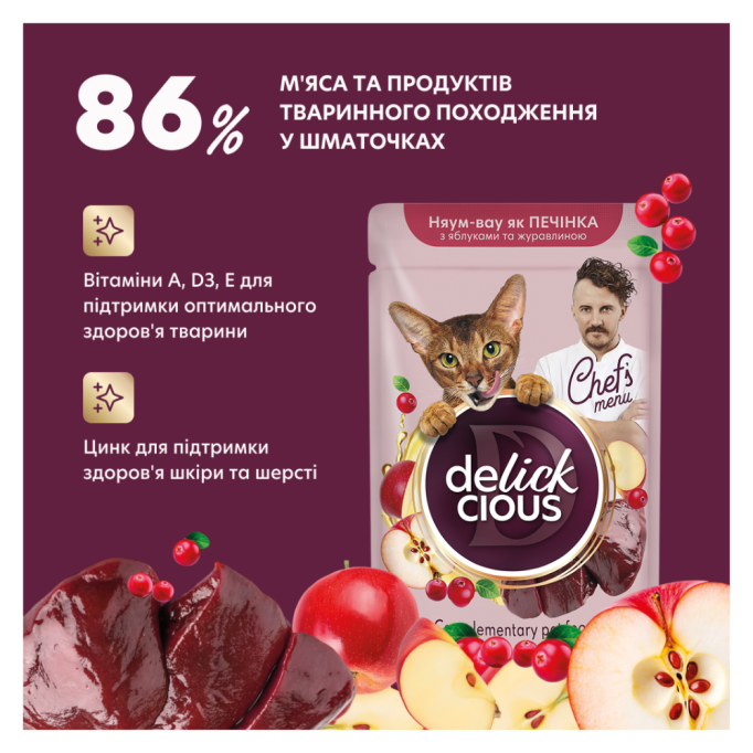 Delickcious печінка, яблука, журавлина Вологий корм додатковий для дорослих котів (в соусі) 85г 12шт