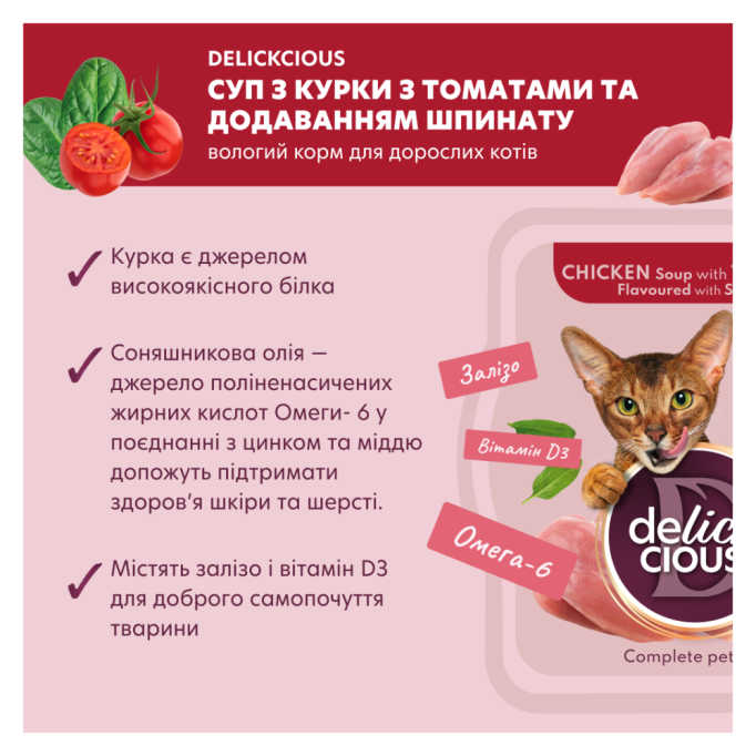 Delickcious Суп з курки з томатами та шпинатом Вологий корм для дорослих котів 80г