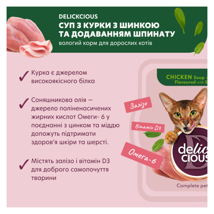Delickcious Суп з курки з шинкою та шпинатом Вологий корм для дорослих котів 80г