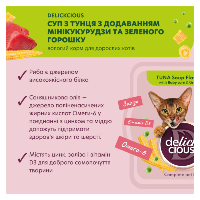 Delickcious Суп з тунця з мінікукурудзою та зеленим горошком Вологий корм для дорослих котів 80г