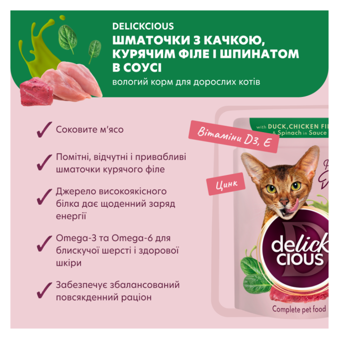 Delickcious Шматочки з качкою, курячим філе і шпинатом Вологий корм для дорослих котів (в соусі) 85г 12шт