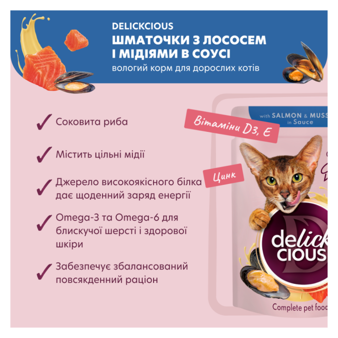Delickcious Шматочки з лососем і мідіями Вологий корм для дорослих котів (в соусі) 85г 12шт