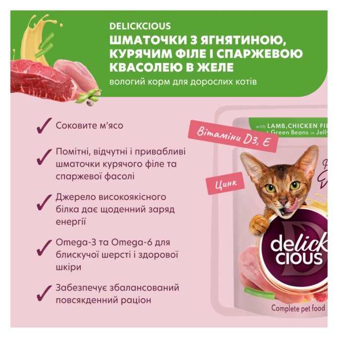 Delickcious Шматочки з ягнятиною, курячим філе і квасолею спаржевою Вологий корм для дорослих котів (в желе) 85г 12шт