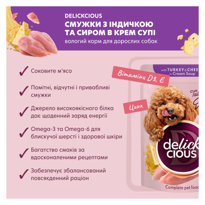 Delickcious Смужки з індичкою та сиром в крем супі Вологий корм для дорослих собак 85г 12шт