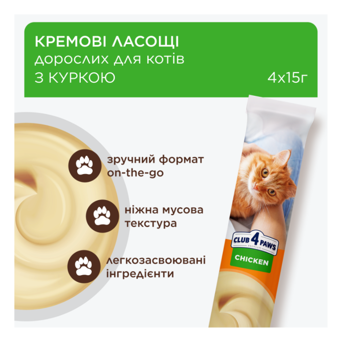 Club 4 Paws Кремові ласощі з куркою для дорослих котів 15г 4шт