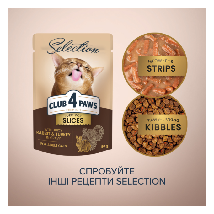 Club 4 Paws Premium Plus Selection Вологий корм зі шматочками кролика та індичкою в соусі для дорослих котів 80г 12шт