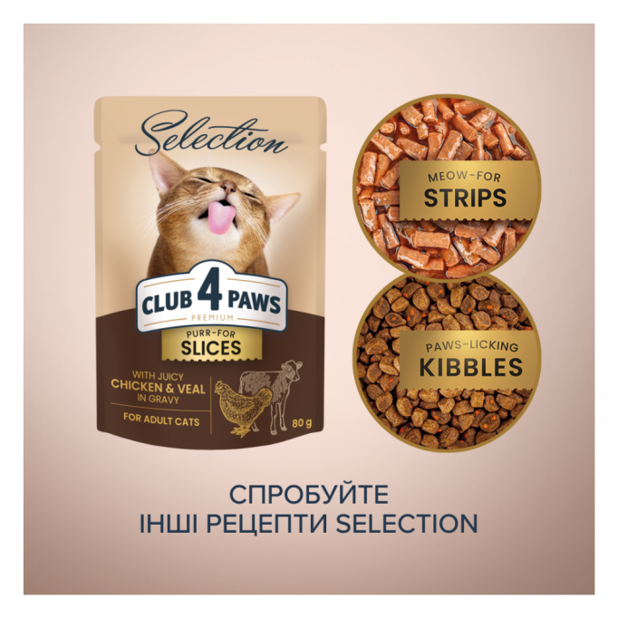 Club 4 Paws Premium Plus Selection Вологий корм з шматочками курки та телятини в соусі для дорослих котів 80г 12шт