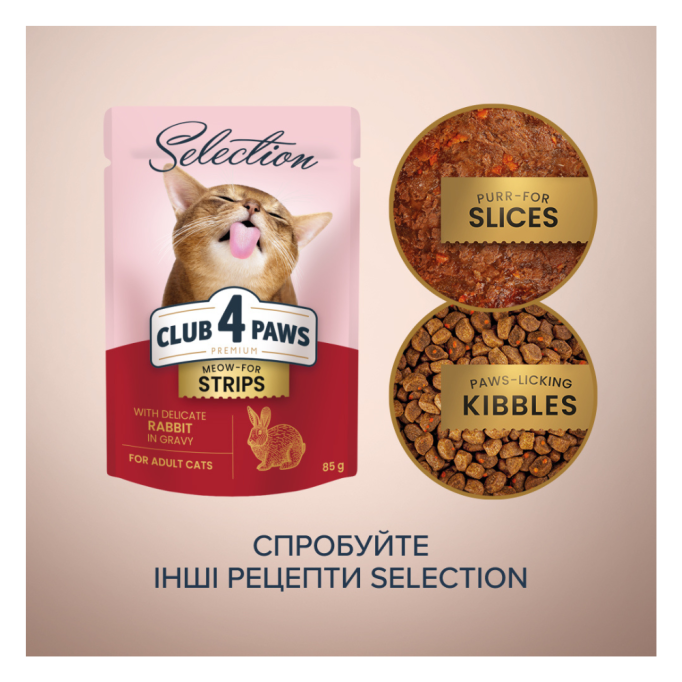 Club 4 Paws Premium Plus Selection Вологий корм зі смужками кролика в соусі 85г 12шт
